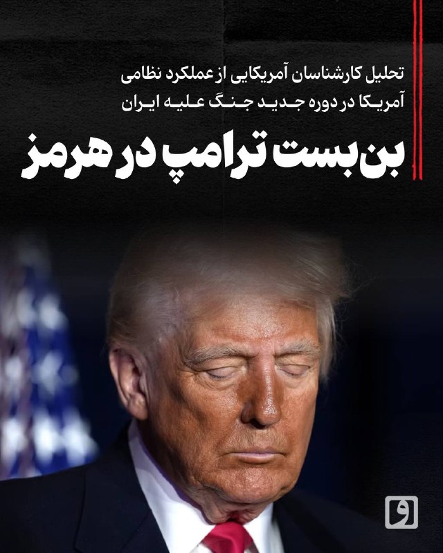 تحلیل کارشناسان آمریکایی از عملکرد نظامی آمریکا در جنگ علیه ایران