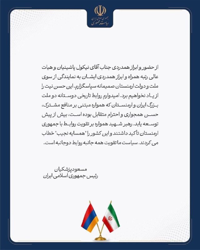 رئیسجمهور پزشکیان به نخستوزیر ارمنستان: حسن نیت ارمنستان را فراموش نخواهیم کرد