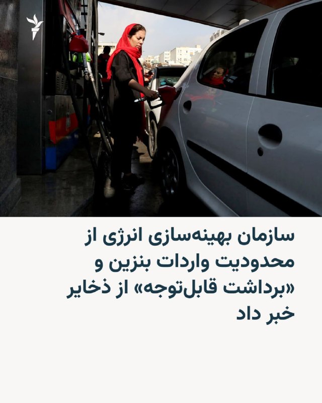یک مقام مسئول در حوزهٔ انرژی ایران میگوید کشور با محدودیت در واردات بنزین روبهرو شده و در سال جاری نیز «برداشت قابلتوجهی» از ذخایر بنزین صورت