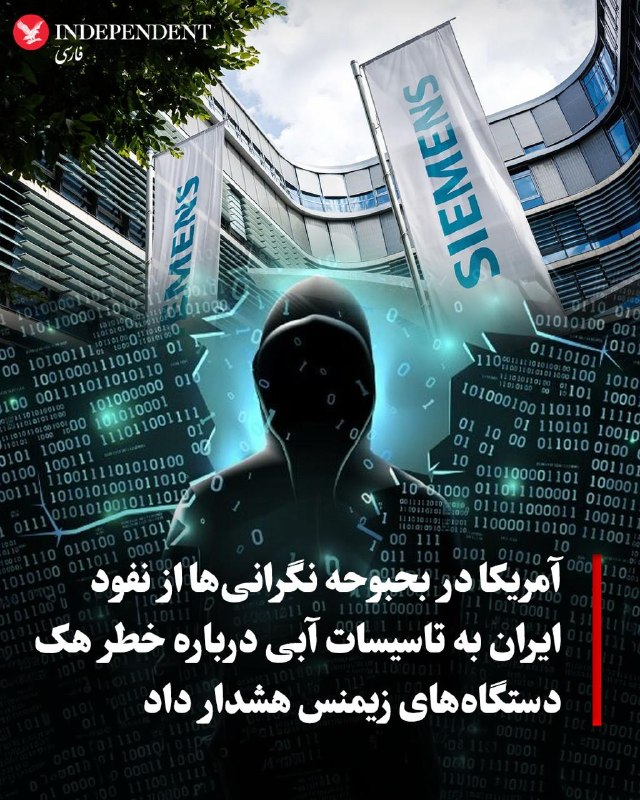 چند نهاد دولت آمریکا روز چهارشنبه درباره تلاش هکرهای ناشناس برای نفوذ به تجهیزات ساخت زیمنس که برای کنترل و راهبری تاسیسات آب و دیگر زیرساختهای