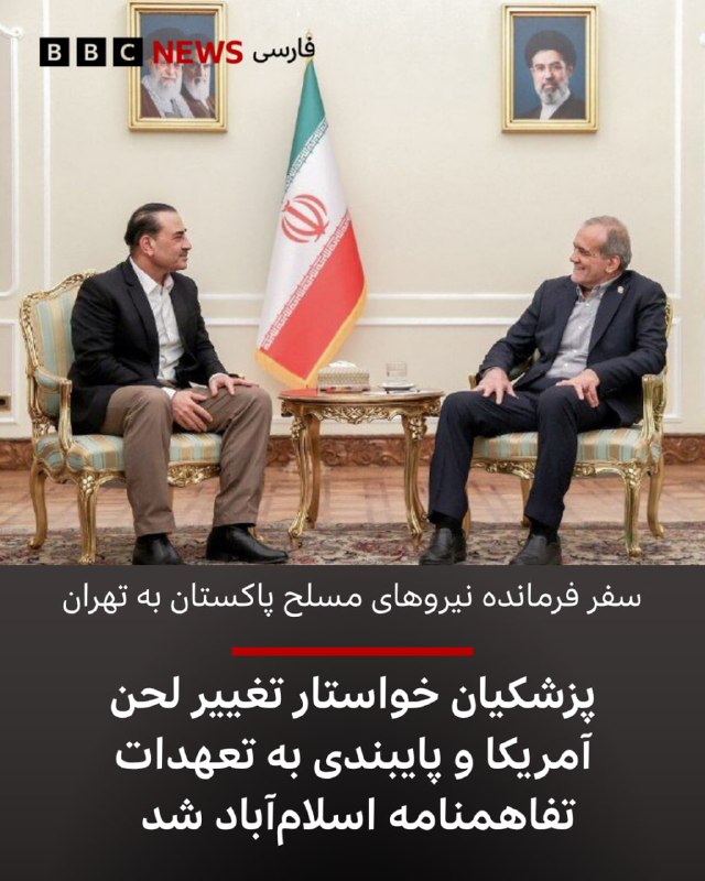  مسعود پزشکیان، رئیسجمهور ایران، از آمریکا خواست که لحن و رویکرد خود را در قبال تهران تغییر دهد و هشدار داد که «تکیه بر زورگویی و قلدری