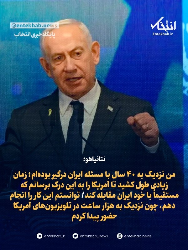 نتانیاهو: «من نزدیک به ۴۰ سال است که با مسئله ایران درگیر بودهام