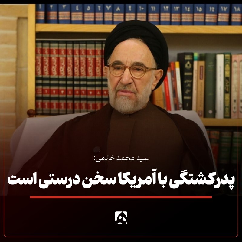 سید محمد خاتمی: عبور از بحرانها و تنگناها مهمتر از پدرکشتگی با آمریکاست