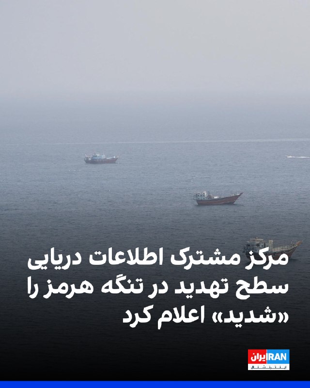 مرکز مشترک اطلاعات دریایی، پنجشنبه ۱۲ شهریور، با «شدید» خواندن سطح تهدید در آبراههای منطقه اعلام کرد حملات و تلاشهای سپاه پاسداران برای هدف قرار دادن یا اختلال در کشتیرانی در