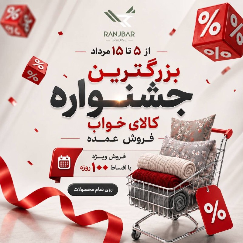 ✨ بزرگترین جشنواره فروش عمده بازرگانی رنجبر آغاز شد!