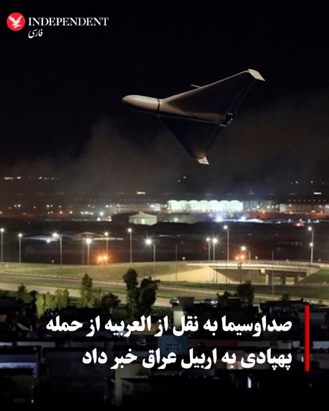 صداوسیمای جمهوری اسلامی به نقل از شبکه العربیه گزارش داد که مواضع نیروهای آمریکایی در نزدیکی فرودگاه اربیل، مرکز اقلیم کردستان عراق، هدف حمله