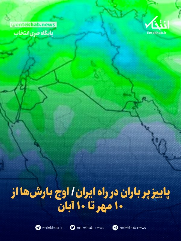 پاییز پر باران در راه ایران