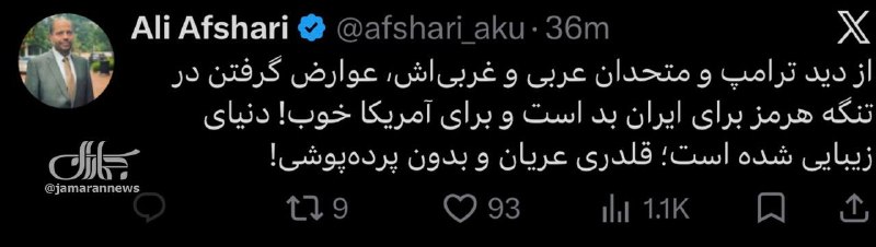 علی افشاری: از دید ترامپ عوارض گرفتن در تنگه هرمز برای ایران بد و برای آمریکا خوب است