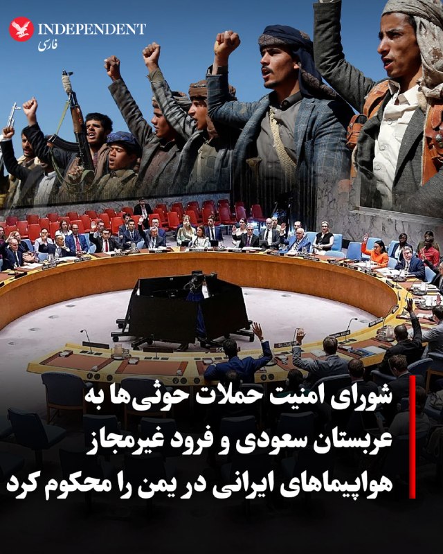 به گزارش عربنیوز، شورای امنیت سازمان ملل متحد روز جمعه با صدور بیانیهای حملات موشکی حوثیها به خاک عربستان سعودی و کشتیهای تجاری و همچنین فرود