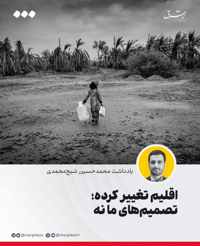 اقلیم تغییر کرده، تصمیمهای ما نه