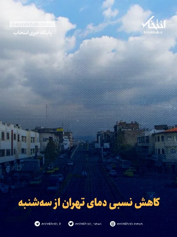 کاهش نسبی دمای تهران از سهشنبه