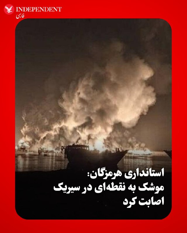 Hormozgan Governorate Officials: At 01:30, We Received a Report of a Missile Impact in Sirik