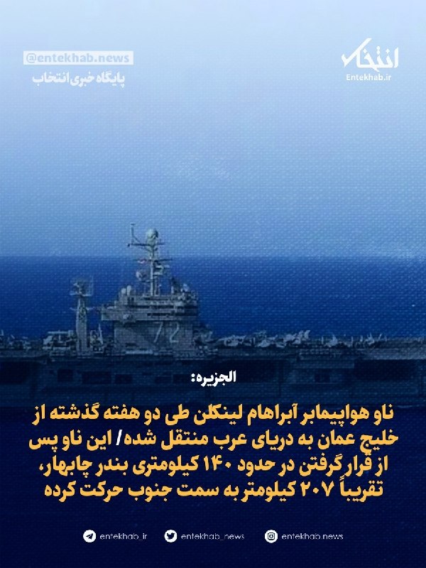 Al Jazeera: USS Abraham Lincoln Moved from Gulf of Oman to Arabian Sea