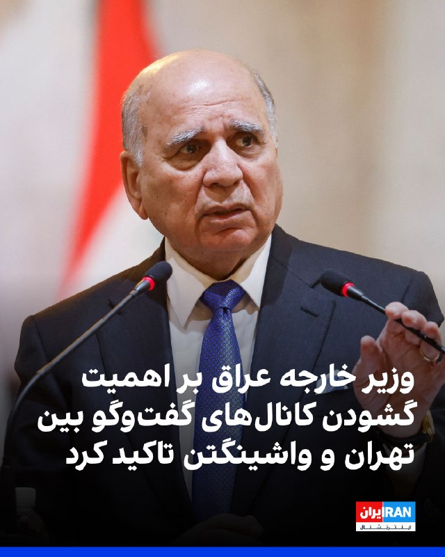 فواد حسین، وزیر خارجه عراق، گفت: «درگیری جاری بین تهران و واشینگتن بر کشورهای منطقه و اقتصاد جهانی سایه افکنده است» و بر اهمیت «گشودن کانالهای گفتوگو بین طرفهای ذینفع و
