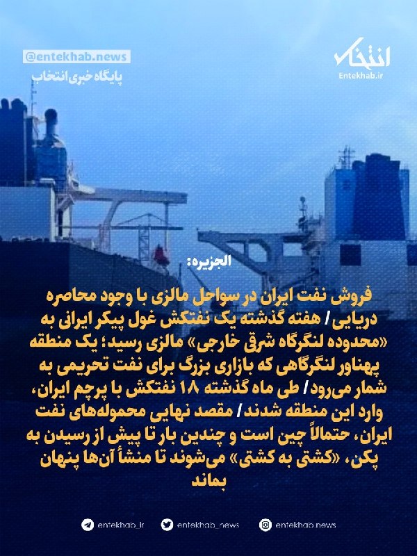 فروش نفت ایران در سواحل مالزی با وجود محاصره دریایی/ هفته گذشته یک نفتکش غول پیکر ایرانی به «محدوده لنگرگاه شرقی خارجی» مالزی رسید؛ یک منطقه پهناور