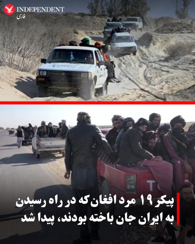 ⭕ پیکر ۱۹ مرد افغان که در راه رسیدن به ایران جان باخته بودند، پیدا شد