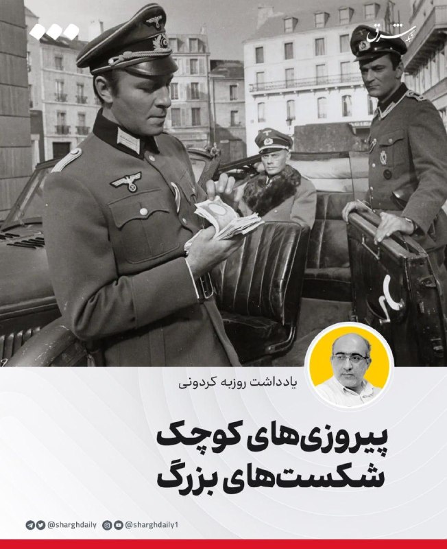 پیروزیهای کوچک، شکستهای بزرگ