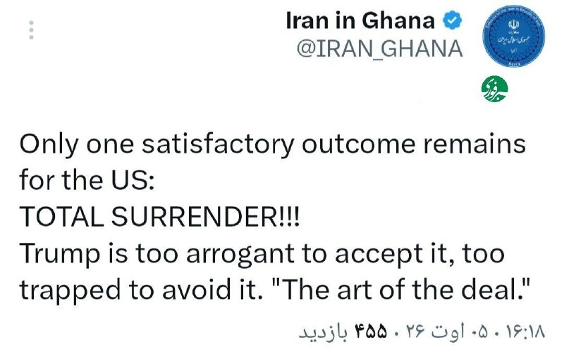 سفارت ایران در غنا در واکنشی طعنهآمیز به بنبست راهبردی آمریکا: تنها یک نتیجه رضایتبخش برای آمریکا باقی مانده است: تسلیم کامل!!!