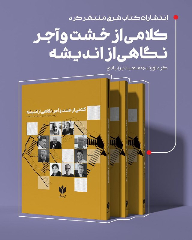 انتشارات کتاب شرق، کتاب «کلامی از خشت و آجر» را منتشر کرد