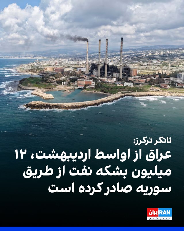 تانکر ترکرز: عراق از اواسط اردیبهشت ۱۲ میلیون بشکه نفت از طریق بندر بانیاس سوریه صادر کرد