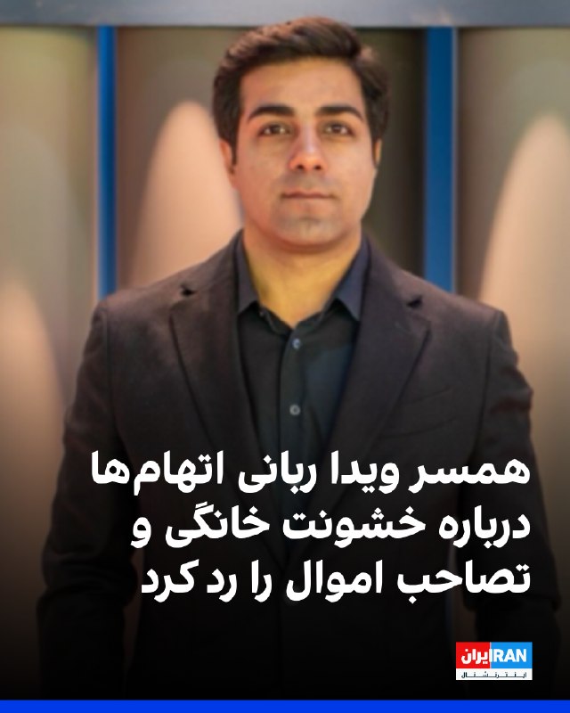 حمیدرضا امیری، همسر ویدا ربانی، روزنامهنگار و زندانی سیاسی پیشین، اتهامهای مطرحشده از سوی او درباره خشونت خانگی و تصاحب اموالش را رد کرد