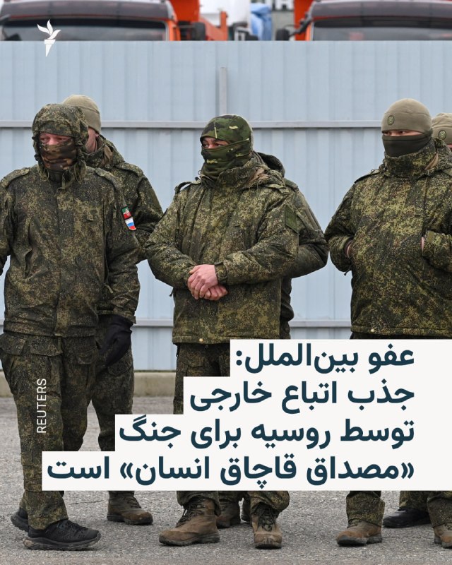 سازمان عفو بینالملل اعلام کرد روسیه برای جذب اتباع خارجی به جنگ اوکراین در مواردی از فریب، اجبار و وعدههای دروغین استفاده کرده و این روند در بسیاری از موارد «مصداق قاچاق انسان»