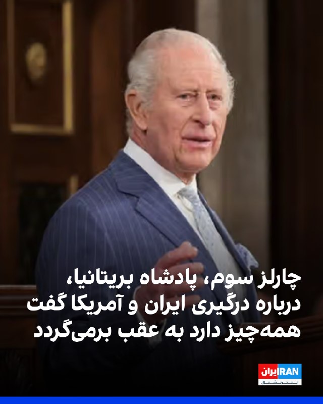 دیلیمیل گزارش داد چارلز سوم، پادشاه بریتانیا، چهارشنبه در دیدار با محسن نقوی، وزیر کشور پاکستان، در کلارنس هاوس درباره درگیری ایران و آمریکا گفت
