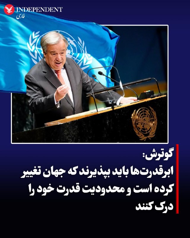 آنتونیو گوترش، دبیرکل سازمان ملل متحد، روز سهشنبه سوم شهریور در گفتگو با فایننشال تایمز با اشاره به تحولات اخیر جهان