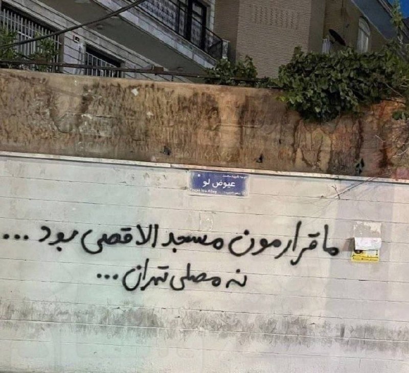 Photo: Graffiti in Tehran