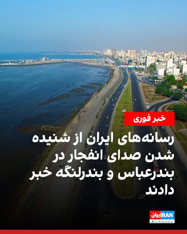 رسانههای ایران: صداهای انفجار در بندرعباس و بندرلنگه شنیده شد