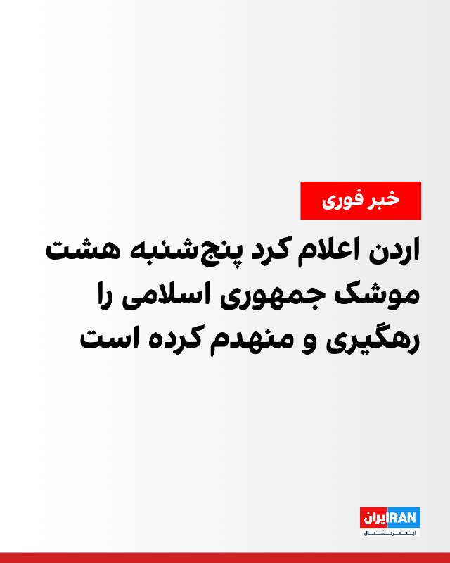 Jordan Intercepted and Destroyed Eight Missiles from the Islamic Republic
