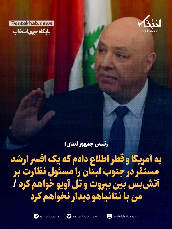 رئیسجمهور لبنان: افسر ارشد را برای نظارت بر آتشبس منصوب خواهم کرد