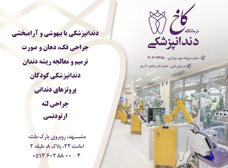 کلینیک دندانپزشکی کاخ مشهد با مدیریت خانم دکتر آذرفر دندانپزشکان عمومی و متخصص درجه یک طیف کاملی از خدمات دندانپزشکی برای کودکان و بزرگسالان اتاق عمل مجهز برای انجام