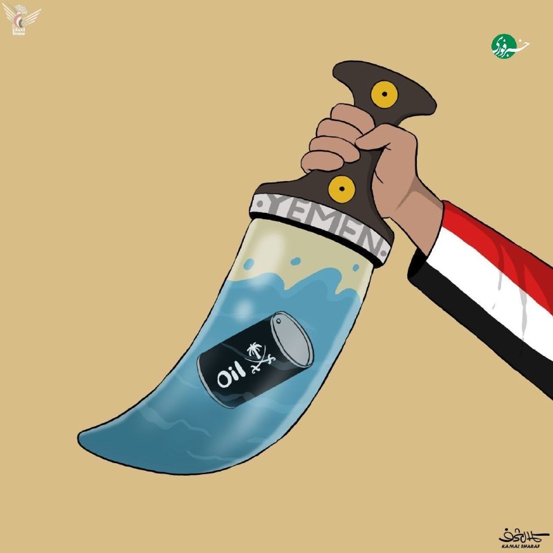 صادرات نفت آلسعود در چنگ خنجر یمنی