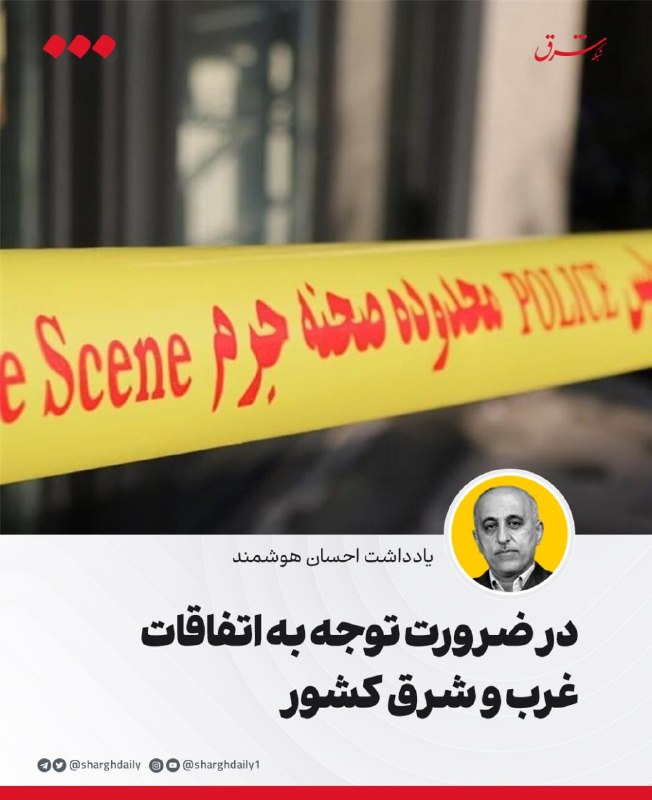در ضرورت توجه به اتفاقات غرب و شرق کشور