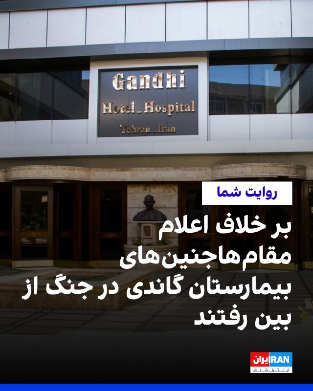بر اساس اطلاعات رسیده به ایراناینترنشنال، یک شهروند که در بیمارستان گاندی تحت درمان ناباروری به روش IVF قرار داشت، میگوید جنینهایش بر اثر موج