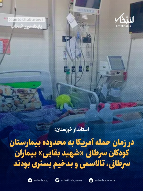 استاندار خوزستان: بیماران سرطانی، تالاسمی و بدخیم هنگام حمله آمریکا در بیمارستان حضور داشتند