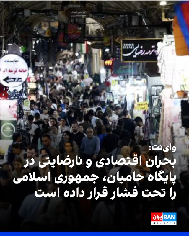 وبسایت اسرائیلی واینت در تحلیلی نوشت جمهوری اسلامی با یکی از پیچیدهترین بحرانهای خود روبهرو است و سقوط ارزش ریال، هزینههای جنگ، فشار آمریکا و افزایش نارضایتی داخلی