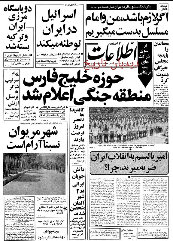 🗞 روزنامه گردی دیدبان تاریخ ۶ مرداد ۱۳۵۸: 🔴 حوزه خلیج فارس منطقه جنگی اعلام شد 🟢 حوزه خلیج فارس منطقه جنگی اعلام شد
