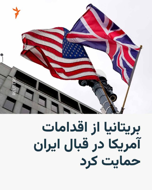 جان هیلی، وزیر دارایی بریتانیا، از تلاشهای آمریکا برای دستیابی به یک راهحل دیپلماتیک در قبال ایران و نیز افزایش فشارها بر جمهوری اسلامی حمایت کرد