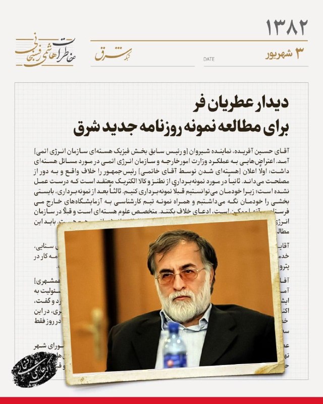 خاطرات سال ۱۳۸۲ هاشمیرفسنجانی| سوم شهریورماه دیدار عطریانفر برای مطالعه نمونه روزنامه جدید شرق