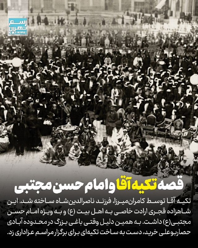 📷 قصه تکیه آقا و امام حسن مجتبی(ع)