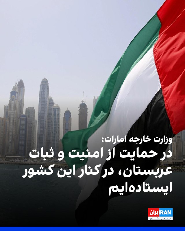 UAE Emphasizes Support for Saudi Arabia's Security and Stability