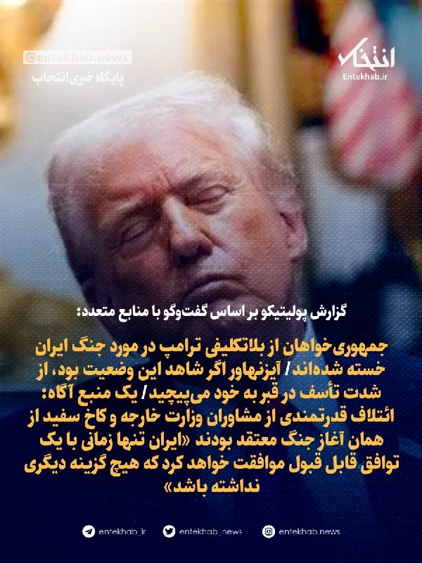گزارش پولیتیکو بر اساس گفتوگو با منابع متعدد