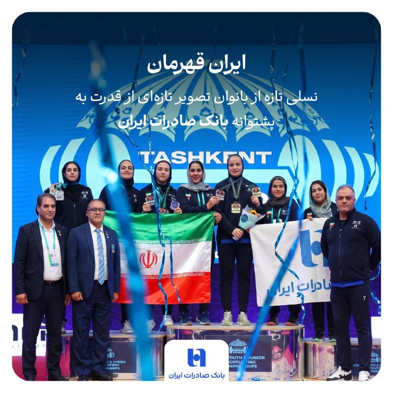 🇮🇷 ایران قهرمان 🇮🇷 این بار، قدرت دختران ایران بود که پرچم کشورمان را به سکوی آسیا رساند