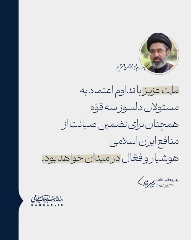 ملت عزیز با تداوم اعتماد به مسئولان دلسوز سه قوّه همچنان برای تضمین صیانت از منافع ایران اسلامی هوشیار و فعّال در میدان خواهد بود