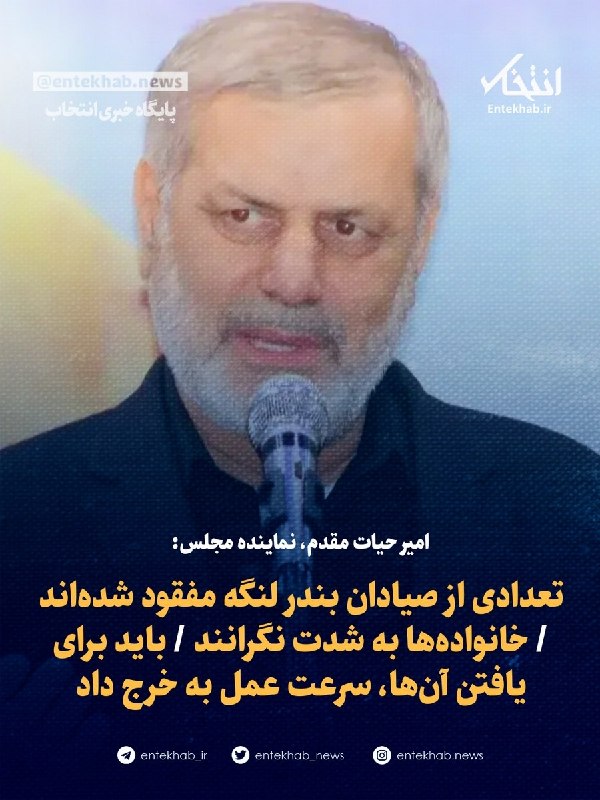 امیر حیات مقدم، نماینده مجلس: تعدادی از صیادان بندر لنگه مفقود شدهاند / خانوادهها به شدت نگرانند / باید برای یافتن آنها، سرعت عمل به خرج داد