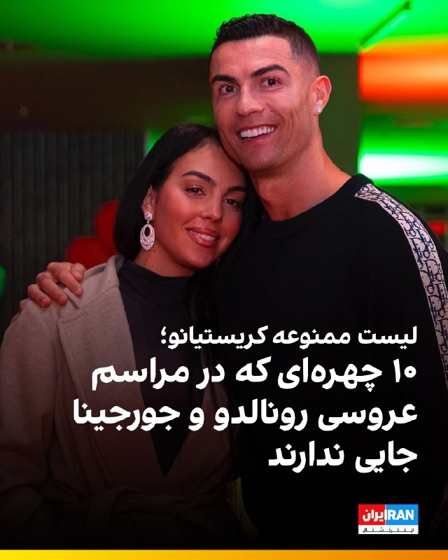 کریستیانو رونالدو و جورجینا رودریگس قرار است این آخر هفته مراسم ازدواج خود را در جزیره مادیرا پرتغال برگزار کنند؛ مراسمی که یکی از پرسروصداترین