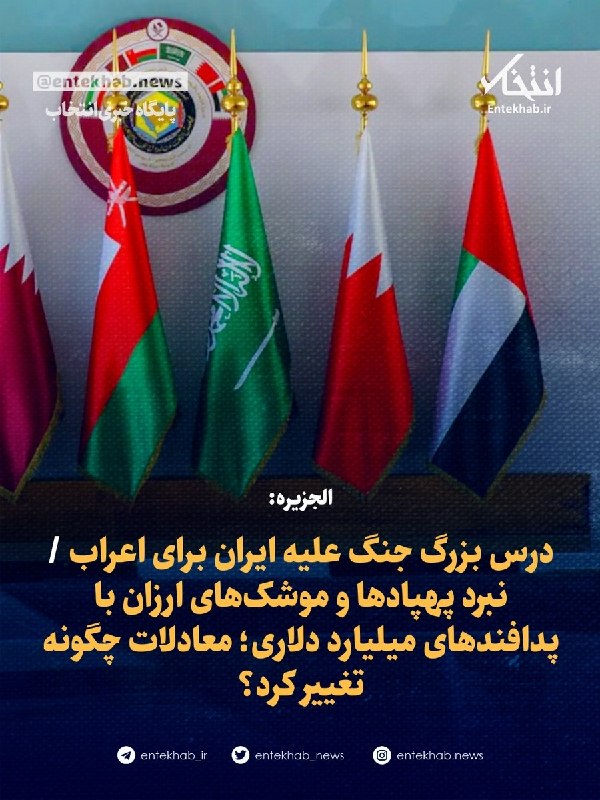 الجزیره: درس بزرگ جنگ علیه ایران برای اعراب / نبرد پهپادها و موشکهای ارزان با پدافندهای میلیارد دلاری؛ معادلات چگونه تغییر کرد؟