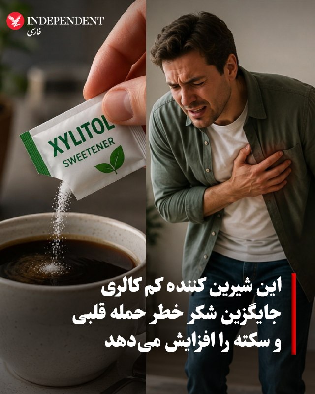 ⭕ این شیرین کننده کم کالری جایگزین شکر خطر حمله قلبی و سکته را افزایش میدهد 📌 زایلیتول نوعی الکل قندی و شیرینکننده مصنوعی است که بهعنوان جایگزین شکر در بسیاری از مواد غذایی و